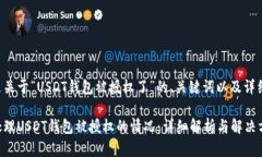 下面是关于“USDT钱包被授