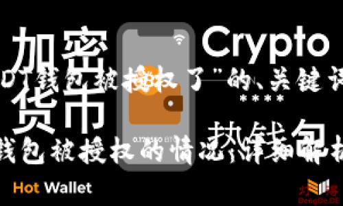 下面是关于“USDT钱包被授权了”的、关键词以及详细内容。

如何处理USDT钱包被授权的情况：详细解析与解决方案