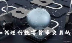 IM钱包如何进行数字货币交