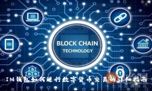 IM钱包如何进行数字货币交易的详细指南