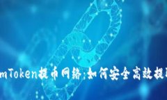 全面了解ImToken提币网络：