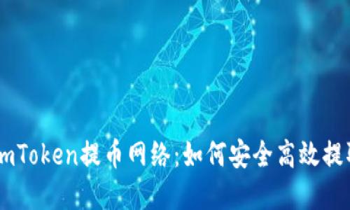 全面了解ImToken提币网络：如何安全高效提取数字资产