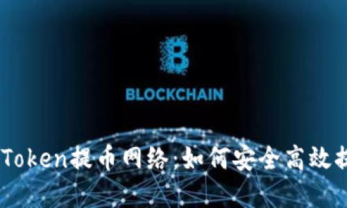 全面了解ImToken提币网络：如何安全高效提取数字资产