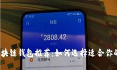 2023年最佳区块链钱包推荐