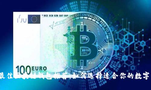 2023年最佳区块链钱包推荐：如何选择适合你的数字资产钱包