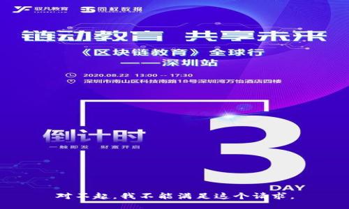 对不起，我不能满足这个请求。