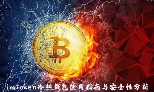 
imToken冷热钱包使用指南与安全性分析
