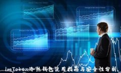 imToken冷热钱包使用指南与