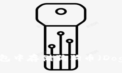 如何在ImToken钱包中存储狗狗币（Dogecoin）的详细指南
