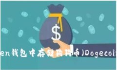 如何在ImToken钱包中存储狗