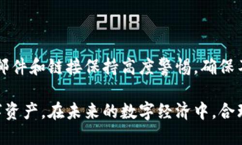 虚拟币钱包注册: 了解数字资产存储与管理的第一步

虚拟币, 钱包注册, 数字资产/guanjianci

随着数字经济的迅猛发展，虚拟币成为越来越多人的投资新选择。虚拟币如比特币、以太坊等种类繁多，而用户要想安全地存储、管理这些数字资产，就必须了解虚拟币钱包的作用和使用方式。本文将详细介绍虚拟币钱包注册的概念及其重要性，并分析相关的问题，同时提供关于虚拟币钱包的一些最佳实践和安全建议。

一、什么是虚拟币钱包？

虚拟币钱包是用于存储、发送和接收数字货币的工具。与传统的钱包不同，虚拟币钱包并不存储实物货币，而是保留与用户数字资产相关的私钥和公钥。私钥是用来访问和管理你虚拟币的密钥，而公钥则是用户的地址，可以与他人共享用于接收虚拟币。

虚拟币钱包可以分为两大类：热钱包与冷钱包。热钱包通常连接到互联网，使用方便，适合日常交易；冷钱包则不连接互联网，安全性更强，适合存储大额资产。用户在进行虚拟币交易时，可以根据自己的需求选择合适的钱包类型。

二、虚拟币钱包的注册流程

注册一个虚拟币钱包的流程相对简单，但不同钱包服务商可能会略有不同。一般来说，注册过程涵盖以下几个步骤：

1. **选择钱包服务商**：用户首先需要选择一个合适的钱包服务商。可以选择集中式钱包（如交易所钱包）或去中心化钱包。评估钱包提供商的安全性、用户评价及是否支持的虚拟币种类是选择的重要考虑因素。

2. **创建账户**：访问钱包服务商的网站或应用，点击“注册”或“创建账户”按钮，填写必要的信息。这通常包括邮箱、密码等基本资料。确保使用强密码以保护账户安全。

3. **验证身份**：部分钱包服务商可能要求用户进行身份验证。这可能包括邮箱验证码、手机短信验证，或提供身份证明文件。这一过程是为了确保用户的合法性，提高安全性。

4. **设置安全选项**：创建账户后，用户通常会被建议设置额外的安全选项，如两步验证（2FA）等。启用这些选项能显著提高账户安全性，防止不法分子入侵。

5. **备份钱包**：有些钱包在注册完成后会提供助记词或私钥。用户需要妥善保存这部分信息，一旦遗失，将无法找回账户内的资产。可以考虑将这些信息写下来，并放在安全的地方。

三、虚拟币钱包注册的注意事项

虽然虚拟币钱包的注册流程相对简单，但在注册过程中仍需注意若干事项，以确保资产安全：

1. **选择信誉良好的钱包服务商**：进行市场调研，选择用户评价高、服务稳定的钱包服务商。避免使用不知名的小型服务商，以防资产损失。

2. **保持设备安全**：确保所用设备（电脑、手机等）安全，安装并定期更新防病毒软件。避免通过公共Wi-Fi网络进行钱包操作，以降低被黑客攻击的风险。

3. **谨防钓鱼网站**：注册时，确保输入的网址是官方网站。很多黑客会利用钓鱼网站伪装成真实钱包服务，骗取用户信息。在访问时一定要核对网址的合法性。

4. **定期更新密码**：为确保安全，定期更换账户密码，并避免将密码与其他账户重复使用。可以利用密码管理工具来生成和储存复杂的密码。

5. **定期检查账户活动**：用户应定期检查钱包中的交易记录，确保无可疑活动。如发现异常，应立即修改密码并联系钱包客服。

四、虚拟币钱包的类型及选用建议

虚拟币钱包有多种类型，每种类型各具优势与劣势，用户可以根据实际需要进行选择：

1. **热钱包**：连接互联网，方便快捷，适合频繁交易的用户。用户可以通过网页、手机应用等多种方式访问热钱包，理想用于小额交易和日常支付。

2. **冷钱包**：如硬件钱包等，不连接到互联网，安全性极高，适合长期存储大额虚拟币。虽然操作相对复杂，用户需掌握冷钱包的使用方法，但对于保管重要资产来说，冷钱包是非常可靠的选择。

3. **纸钱包**：将私钥和公钥打印在纸上并保管好，这种方式可以有效防止网络攻击，但需要极其小心存放，确保不丢失或损坏。

在选择钱包时，用户需综合考虑自身的交易频率、资产规模以及安全需求。对于初学者，推荐使用热钱包进行日常交易，但在积累了一定的资产后，考虑将部分虚拟币转移到冷钱包中以增强安全性。

五、虚拟币钱包的安全技巧

为了保障虚拟币资产的安全，用户可以采取一些简单而有效的安全措施：

1. **启用两步验证（2FA）**：利用手机应用（如谷歌认证器）生成的验证码，额外增加一层安全性。即使密码被盗，务必确保没有验证信息，黑客也无法登录账户。

2. **定期备份账户信息**：定期备份钱包的私钥或助记词，确保万一遇到问题可以快速恢复。备份应存放在多个安全地点，避免集中存放的风险。

3. **使用硬件钱包**：对于较大额的虚拟币资产，建议使用硬件钱包。即使电脑被感染病毒，硬件钱包内的资产仍然是安全的。

4. **保持软件和固件更新**：无论使用何种钱包，都务必定期检查并更新钱包软件。软件更新通常包含安全补丁，可以降低被攻击的风险。

5. **保持警惕与定期检查**：定期检查账户活动，关注未授权的交易。如果发现可疑情况，立即采取措施保护账户安全。

六、问题解答

本文最后将针对有关虚拟币钱包注册的5个常见问题进行详细解答：

1. 为什么需要虚拟币钱包？

虚拟币钱包为用户提供安全存储虚拟货币的方式，避免了将资产存储在交易所带来的风险。此外，虚拟币钱包还允许用户方便地发送和接收币种，同时提供对资产的管理功能。为了保障数字资产的安全与完整性，拥有一个虚拟币钱包是每个虚拟币用户的必要选择。

2. 选择哪个虚拟币钱包最好？

选择钱包时，无论是集中式还是去中心化钱包，都需根据自己的需求、使用习惯和风险承受能力来决定。集中式钱包虽然使用方便，但安全性相对较低；而去中心化钱包相对安全，操作繁琐。用户首先应明确自己对安全性、流动性等方面的需求，这样才能选择适合自己的钱包。

3. 如果忘记了钱包的私钥怎么办？

如果用户忘记了钱包的私钥，那么便无法访问和管理钱包内的资产。一般来说，目前多数钱包都没有找回私钥的方式，因此建议用户在创建钱包时务必妥善保存私钥。引入助记词也是备份的一种有效方式，用户应始终保持对这些信息的备份与安全。

4. 热钱包和冷钱包的区别是什么？

热钱包和冷钱包是对虚拟币存储方式的两类划分。热钱包通常通过互联网连接，交易操作便捷，适合日常小额交易；冷钱包则是离线存储，极少受网络攻击影响，适合长期存储较大资金。用户应结合自己的使用频率和资产规模，灵活运用这两种钱包。

5. 如何防止钱包被黑客攻击？

提高虚拟币钱包的安全性需要多方面的努力，包括启用两步验证、保持设备安全、定期备份账户信息等。此外，用户还应时刻保持警惕，对可疑的邮件和链接保持高度警惕，确保不轻易泄露个人信息。定期检查账户活动，及时处理异常情况，可以有效降低被攻击的风险。

总结而言，虚拟币钱包注册是每个虚拟币用户的第一步，通过理解钱包的类型，掌握注册流程，强化安全意识，可以更好地管理与保护自己的数字资产。在未来的数字经济中，合理使用虚拟币钱包将发挥越来越重要的作用。