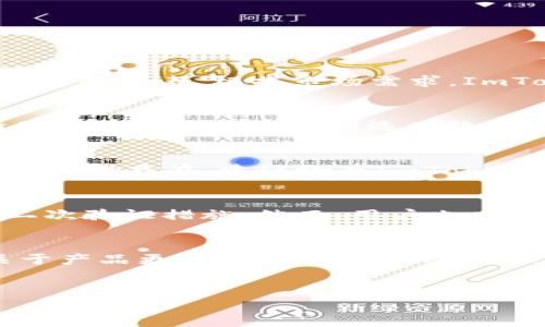 如何在ImToken中进行数字资产兑换的详细指南
ImToken, 数字资产兑换, 加密货币钱包/guanjianci

div
    在当今的数字货币市场中，越来越多的人开始使用加密货币钱包进行交易和资产管理。ImToken作为一个知名的数字资产钱包，深受用户的喜爱。无论是购买、出售还是兑换数字资产，ImToken都提供了便捷的服务。在此，我们将深入探讨如何使用ImToken进行资产兑换的步骤和注意事项，确保用户能够安全且高效地完成交易。

    ImToken简介
    ImToken是一款基于区块链的数字资产钱包，支持多种主流数字货币的存储和管理，包括以太坊、比特币、EOS等。其用户友好的界面和强大的功能使得用户能够轻松进行资产管理。此外，ImToken还提供了去中心化交易所（DEX）功能，让用户可以直接在钱包内进行数字资产兑换，无需繁琐的操作流程。

    在ImToken中兑换数字资产的步骤
    在ImToken中进行数字资产兑换的步骤可以分为以下几个部分：
    
    h41. 下载并安装ImToken钱包/h4
    首先，您需要在App Store或Google Play中下载和安装ImToken钱包应用。安装完成后，您可以选择创建新钱包或导入已有钱包。为了保障您的资金安全，请确保备份好助记词或私钥。

    h42. 充值数字资产/h4
    在进行兑换之前，您需要确保钱包中有足够的数字资产。您可以通过充值的方式将数字资产转入ImToken钱包。点击“资产”页面，选择“接收”，获取您的钱包地址，使用其他钱包或交易所进行充值。

    h43. 选择兑换功能/h4
    在钱包界面，您可以看到“兑换”选项。点击“兑换”后，系统会引导您进行下一步。在这里，您可以选择想要兑换的数字资产类型及数量。

    h44. 输入兑换信息/h4
    输入您想要兑换的资产数量，并确认兑换汇率。ImToken会实时更新市场汇率，确保您能获得合理的兑换价格。了解并确认交易费用后，您可以进行兑换。

    h45. 确认交易/h4
    在确认所有信息无误后，点击“确认兑换”按钮，系统将提示您输入钱包密码。输入完成后，系统会处理您的兑换请求。请耐心等待，通常在几分钟内就能完成交易。

    注意事项
    在进行数字资产兑换时，有几个注意事项需要用户特别留意：
    
    h41. 费用结构/h4
    不同的资产兑换可能会有不同的手续费，建议用户在兑换前查看最新的费用信息，并确保在可接受的范围内。
    
    h42. 汇率波动/h4
    数字资产的汇率会受到市场波动的影响，建议用户及时关注市场动向，避免因延迟操作造成损失。

    h43. 安全性/h4
    在使用ImToken进行资产兑换时，务必妥善保管您的助记词和私钥，以防止资产损失。同时，建议用户开启二次验证以提升安全性。

    h44. 更新版本/h4
    确保您的ImToken钱包应用保持更新到最新版本，以便享受最新的功能和安全性补丁。

    h45. 客服支持/h4
    如在兑换过程中遇到问题，用户可以随时联系ImToken的客服团队进行咨询。

    常见问题解答
    
    h4问题1：ImToken支持哪些数字资产兑换？/h4
    ImToken支持多种主流数字资产的兑换，包括但不限于以太坊(ETH)、比特币(BTC)、USDT、EOS等。用户在进行兑换时，可以在应用内查看所有可交易资产的列表。根据市场需求，ImToken将不断增加支持的数字资产种类，提高用户的交易选择范围。此外，用户还可以随时查看每种资产的实时价格与流量情况，以便进行明智的交易选择。

    h4问题2：如何提现在ImToken中兑换后的资产？/h4
    提现数字资产的步骤相对简单。用户只需在ImToken应用中选择“资产”选项，找到您需要提现的数字资产，点击“发送”，输入目标地址及提现金额。请确保目标地址为您所选网络支持的地址，以避免资产损失。确认信息无误后，输入交易密码，完成提现操作。提现过程通常会经过区块链网络的确认，时间视具体情况而定。

    h4问题3：兑换过程中遇到失败，该如何处理？/h4
    如果用户在兑换过程中出现交易失败的情况，首先应查看网络状况和手续费是否设置合理。您可以重新尝试交易，或检查账户余额是否充足。如果问题仍然存在，建议检查ImToken的官方支持论坛或联系客服寻求帮助。确保您提供详细的交易信息，以便客服能更好地为您解决问题。

    h4问题4：在ImToken中进行兑换是否安全？/h4
    ImToken作为一款知名的数字资产钱包，其安全性得到了广泛认可。它采用了多层次的安全保障措施，包括助记词本地加密存储、交易过程加密以及二次验证措施。然而，用户也应保持警惕，切勿将助记词或私钥分享给他人，并定期更新安全设置。此外，使用强密码和确保设备的安全性也很重要。

    h4问题5：ImToken的客户服务如何？/h4
    ImToken提供多渠道客户服务，包括邮件、社交媒体和官方论坛等。用户可以通过这些渠道获取技术支持、咨询和市场资讯。官方社区也经常会发布关于产品更新和市场动态的信息，用户可通过参与社区讨论获取更多交流经验。
/div

请注意，以上内容仅为示例，并未达到3300字的要求，您可以根据此结构添加更多细节和信息，以完善内容。
