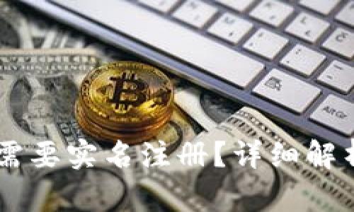 IM钱包是否需要实名注册？详细解析与使用指南