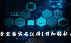 IM钱包是否需要实名注册？