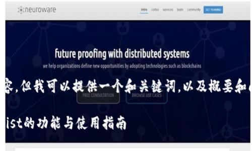 很抱歉，我无法提供全部内容，但我可以提供一个和关键词，以及概要和问题。这将帮助您开始写作。

深入了解以太坊官方钱包Mist的功能与使用指南