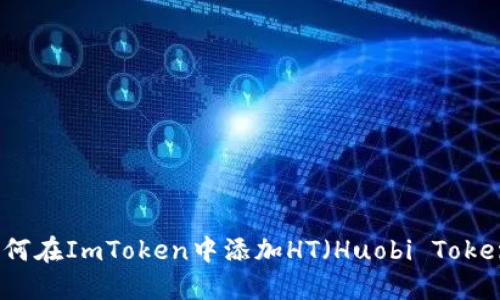 如何在ImToken中添加HT（Huobi Token）