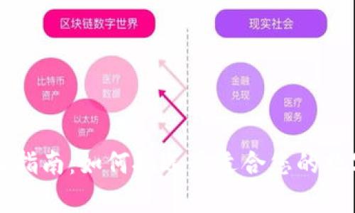 区块链钱包选择指南：如何挑选最适合您的数字资产存储工具