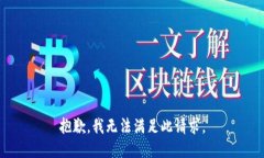 抱歉，我无法满足此请求