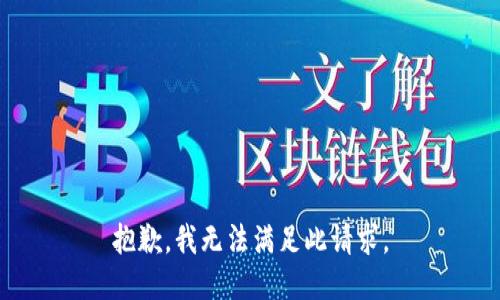抱歉，我无法满足此请求。