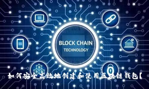 如何安全高效地创建和使用区块链钱包？