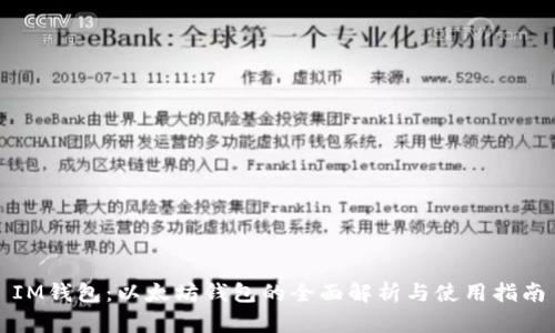IM钱包：以太坊钱包的全面解析与使用指南
