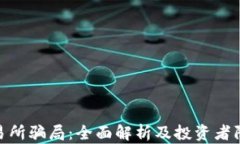 IMX交易所骗局：全面解析