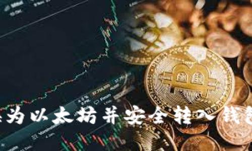 如何将货币转换为以太坊并安全转入钱包：详细视频教程