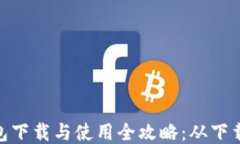 imToken钱包下载与使用全攻