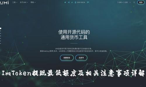 ImToken提现最低额度及相关注意事项详解