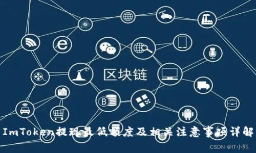 ImToken提现最低额度及相关注意事项详解