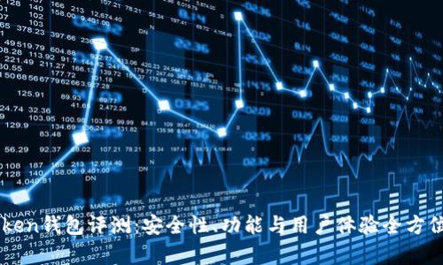 imToken钱包评测：安全性、功能与用户体验全方位解析