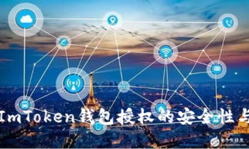 深入了解ImToken钱包授权的安全性与使用指南