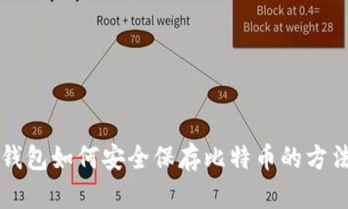 不用钱包如何安全保存比特币的方法详解