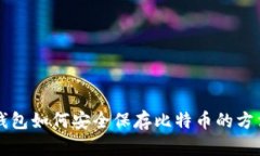 不用钱包如何安全保存比
