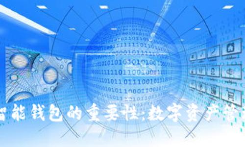 区块链智能钱包的重要性：数字资产管理的未来