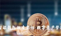 区块链智能钱包的重要性