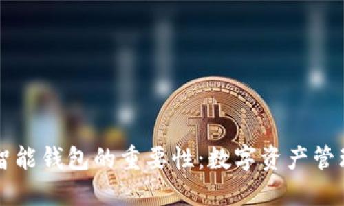 区块链智能钱包的重要性：数字资产管理的未来