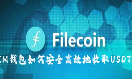 IM钱包如何安全高效地收取USDT？