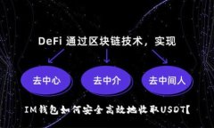 IM钱包如何安全高效地收取