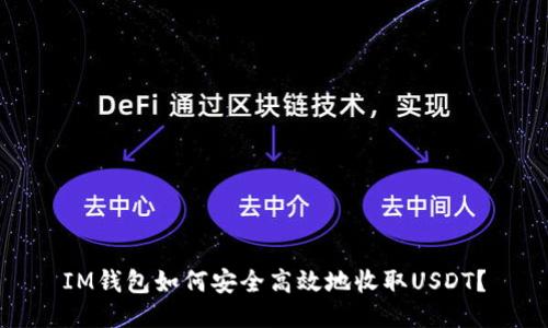 IM钱包如何安全高效地收取USDT？