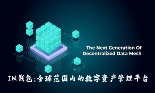 IM钱包：全球范围内的数字资产管理平台