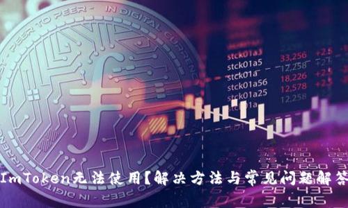 ImToken无法使用？解决方法与常见问题解答