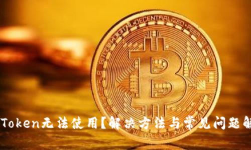 ImToken无法使用？解决方法与常见问题解答