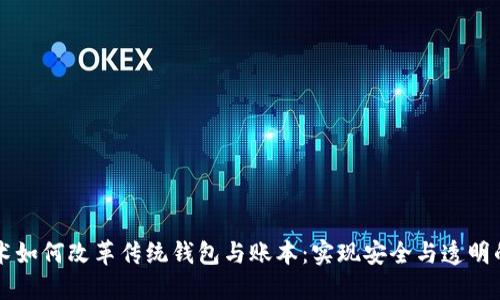 区块链技术如何改革传统钱包与账本：实现安全与透明的数字金融