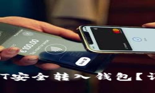  如何将USDT安全转入钱包？详细步骤解析