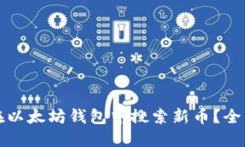 如何在以太坊钱包中搜索新币？全面指南