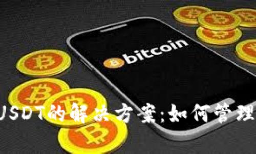 火币钱包中USDT的解决方案：如何管理和存储USDT