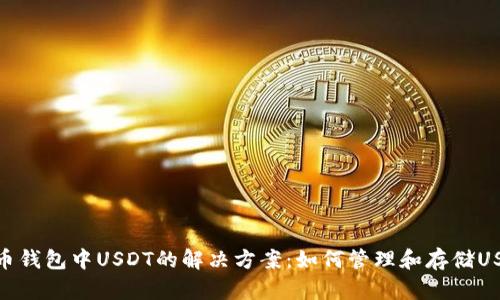 火币钱包中USDT的解决方案：如何管理和存储USDT
