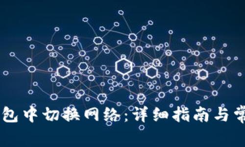 如何在IM钱包中切换网络：详细指南与常见问题解析