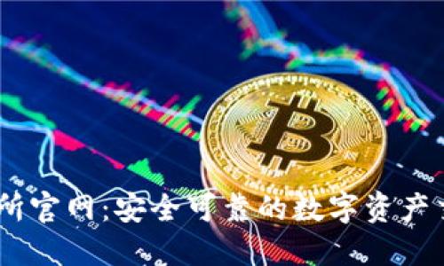 IM交易所官网：安全可靠的数字资产交易平台